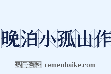 晚泊小孤山作是什么意思的图片